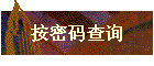 按密码查询