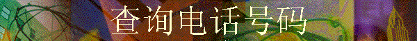 ѯ绰