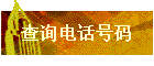 ѯ绰