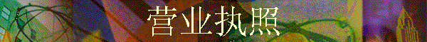 Ӫҵִ