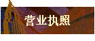 Ӫҵִ
