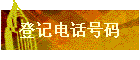 登记电话号码